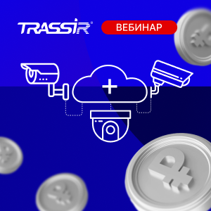 TRASSIR Bridge & Cloud RTSP: как подключить камеры разных брендов и заработать 1 млн ₽ в год TRASSIR Bridge & Cloud RTSP: как подключить камеры разных брендов и заработать 1 млн ₽ в год